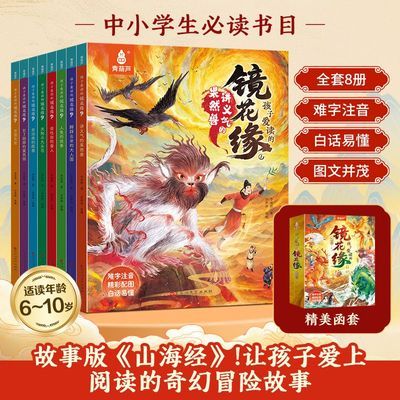 孩子爱读的镜花缘共8册7-10-12岁小学生推荐阅读儿童课外书山海经