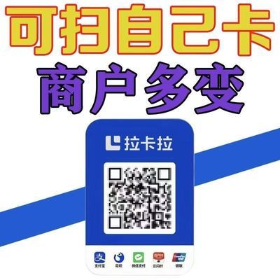 拉卡拉扫码收款移动升级收款牌子扫码支付收款码手持收银吊牌挂牌