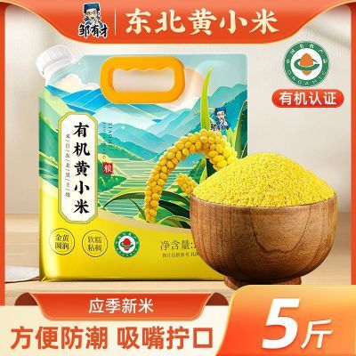 邹有才有机黄小米2.5kg东北农家5斤吸嘴袋当季新品杂粮小米粥米油