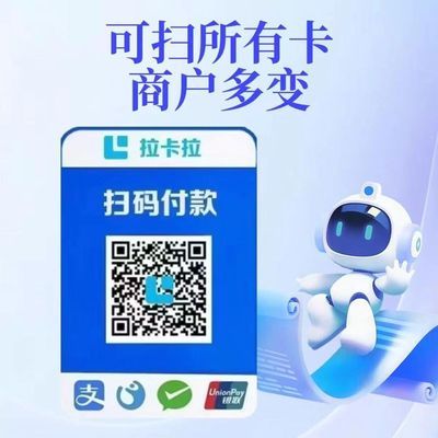 拉卡拉扫码收款移动升级收款牌子扫码支付收款码手持收银吊牌挂牌