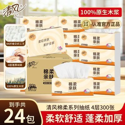 【24包】清风抽纸4层抽纸棉柔亲肤母婴可用卫生纸餐巾纸75抽S码