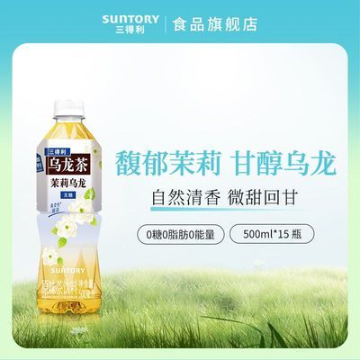 【三得利】无糖茉莉乌龙茶500ml*15瓶整箱装无糖茉莉乌龙茶饮料