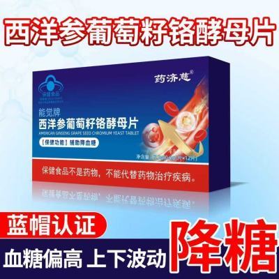 能觉牌西洋参葡萄籽酵母片辅助降血糖专用调理血糖优惠商品图片