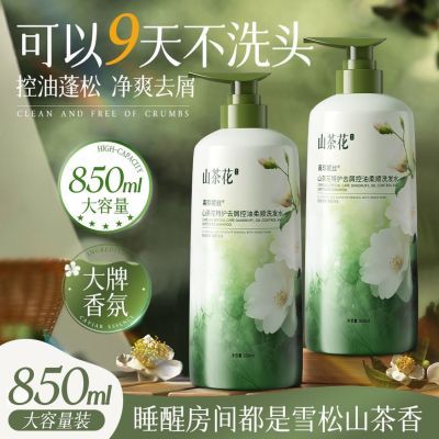 山茶花氨基酸花香洗发水持久留香控油蓬松去屑超大大容量
