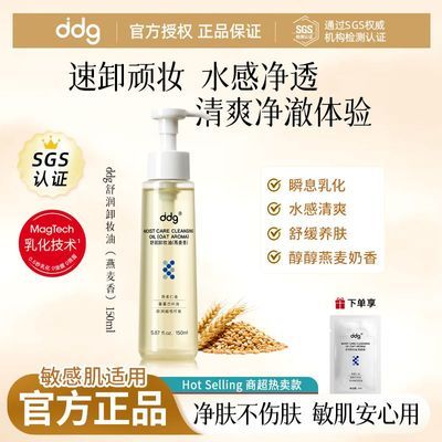 ddg荔枝味卸妆油燕麦水感清爽洁面敏肌温和洗卸合一大容量装150ml