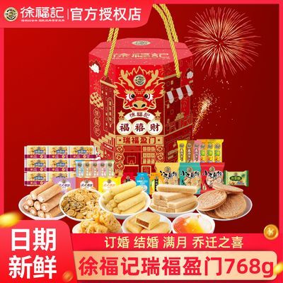 【徐福记】768g中秋礼盒八角礼盒糖点礼走亲戚礼品整箱送礼礼盒团购
