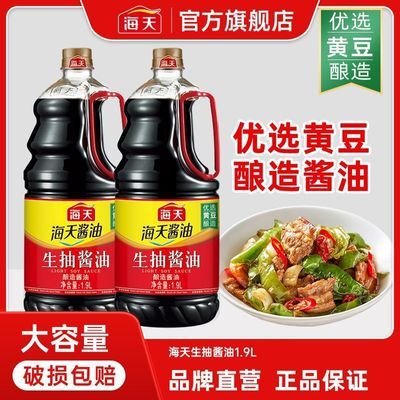【海天】生抽1.9L家用炒菜凉拌火锅厨房调味料酱油品质生抽