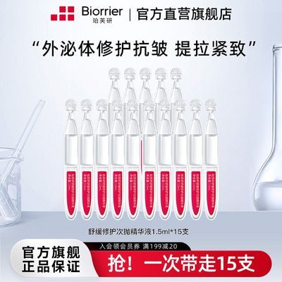 珀芙研舒缓修护次抛精华液敏肌屏障修护保湿抗皱紧致15支