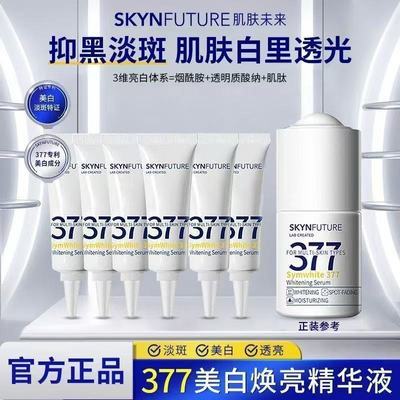 377肌肤未来精华液美白淡斑焕亮精华提亮肤改善暗黄保湿小样3g