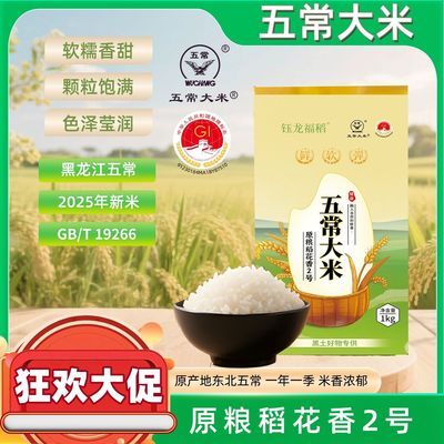 【五常大米】稻花香2号1kg真空包装新米(正宗东北米)小包装国标优惠商品图片