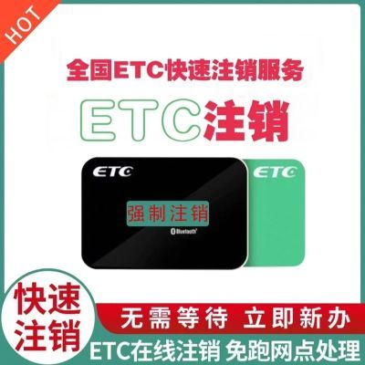 etc注销  快速注销抵押车二手车公司户