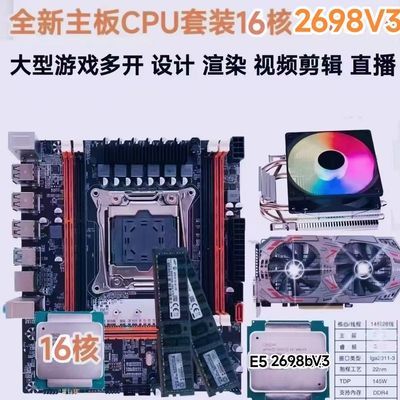 全新16核主板套装2696V3电脑2698V3大型游戏多开设计渲染直播剪辑