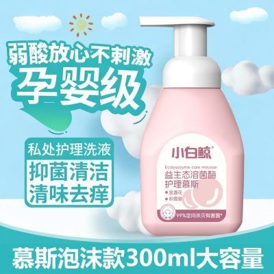 小白鲸儿童护理液私密私处慕斯清洗液屁屁清洁洗液女童抑菌洗护液