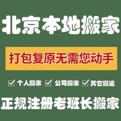 北京搬家公司 北京同城搬家 搬家服务 口碑超好 空调移机家具拆装