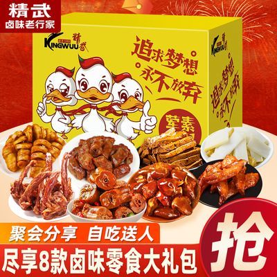 【精武】鸭脖节日零食大礼包500g荤素卤味小吃囤货解馋辣味小零食礼盒优惠商品图片