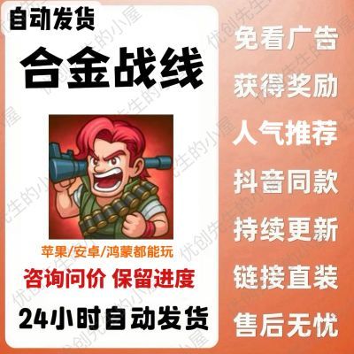 合金战线免广告版无限钻石小游戏无广告安卓