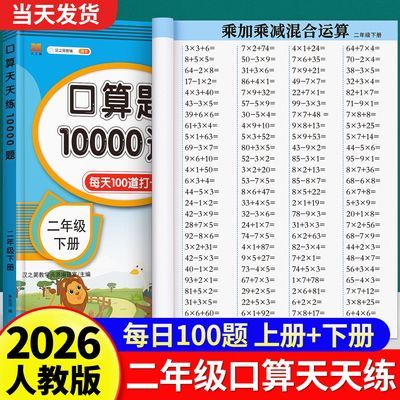 小学二年级上册下册口算题卡10000道数学思维同步训练口算天天练
