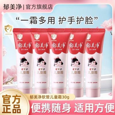 【郁美净】儿童霜软管宝宝面霜擦手擦脸全身小巧便携护手霜囤货装正品
