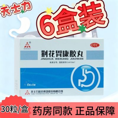 TASLY/天士力 荆花胃康胶丸 80mg*30粒/盒 6盒】有效期至27年胃胀胃痛消化不良胀气返酸嘈杂口苦连锁直发优惠商品图片