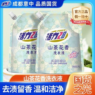 活力28洗衣液小瓶装山茶花香持久香氛去污护色洗衣液大学生家用优惠商品图片
