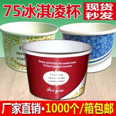 店铺热销75一次性冰淇淋杯85蛋糕碗雪糕杯冰淇淋盒碗加厚防漏优惠商品图片