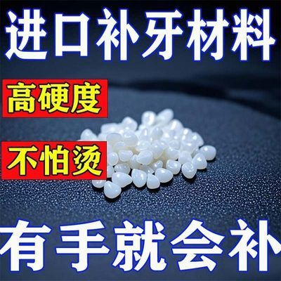 新型进口补牙材料牙齿补缺牙树脂填堵牙洞自补自粘高硬度补牙神器