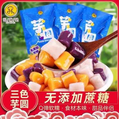 纯芋头做】三色大芋圆粗粮大颗粒混合快煮玛瑞哒台湾汤圆甜品奶茶