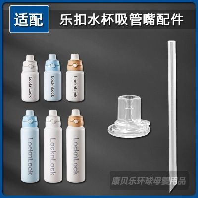 乐扣大容量吸管杯硅胶吸嘴ABF005保温杯吸管头LOCK水壶水杯嘴配件
