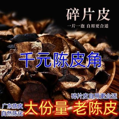 特级千元陈皮碎正品特级红皮正品碎片陈年泡茶煲汤正品陈皮正宗