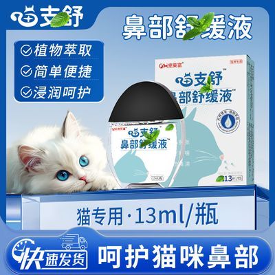 宠莱富喵支舒鼻部舒缓液宠物猫咪鼻支鼻涕多感冒流鼻涕打喷嚏眼泪