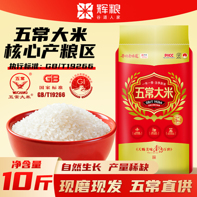辉粮10斤正宗五常大米GB/T19266黑龙江东北大米2025年新米梗米5kg