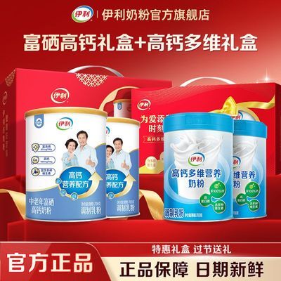 【送礼】伊利富硒高钙700g*2罐礼盒+高钙多维700g*2罐礼盒牛奶粉