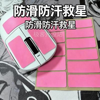 自定义鼠标防滑贴/鼠标键盘手柄通用贴/聚氨酯/防汗gpw二代防滑贴