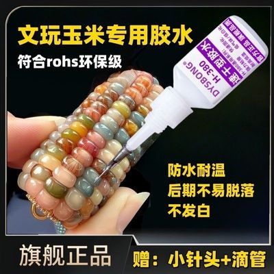 文玩玉米专用胶水玉米粒修补加固溜缝粘核桃葫芦手串DIY配饰镶嵌
