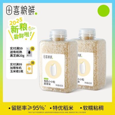 田喜粮鲜有机胚芽米400g大米粥官方旗舰店米满139送婴幼儿辅食面