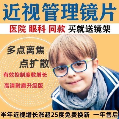 星趣控同款学生多点离焦近视防控镜片有效控制度数增长