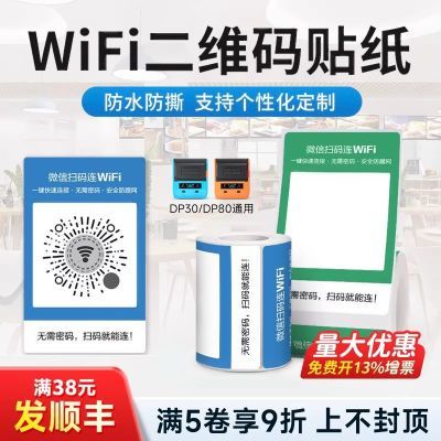 德佟DP30SWiFi二维码打印纸收款码热敏标签纸防水防油可定制