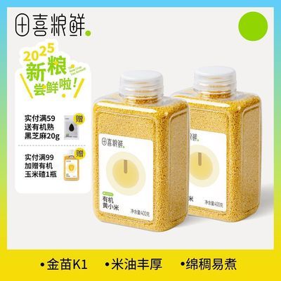 田喜粮鲜有机黄小米400g煮粥熬米油粥米满139送婴幼儿宝宝辅食面优惠商品图片