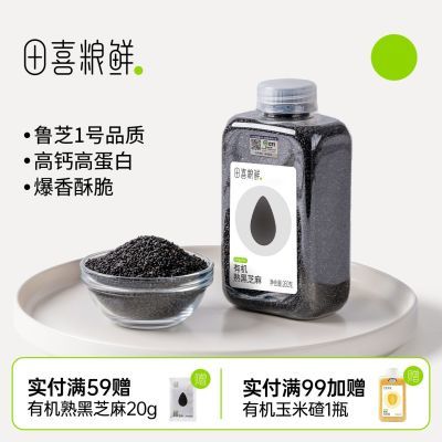 田喜粮鲜 有机熟黑芝麻富含蛋白质膳食纤维钙铁锌烟酸即食现吃优惠商品图片