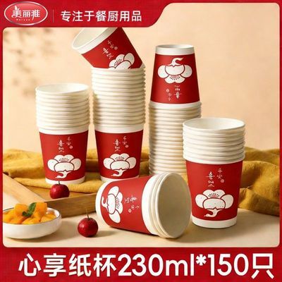 美丽雅一次性杯子150只节日欢聚纸杯过年家用喝水加厚商用办公室