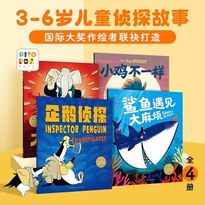 【点读版】企鹅侦探全4册平装探案励志冒险故事书图画书儿童绘本优惠商品图片