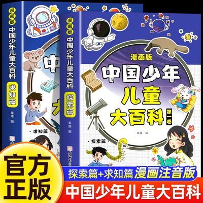 漫画版中国少年儿童大百科求知探索(全2册)小学生科普课外阅读书