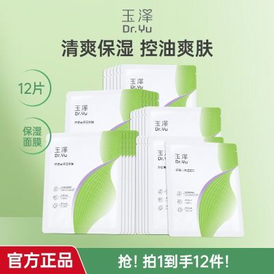 玉泽舒缓高保湿面膜12片补水保湿舒缓修护敏感肌玉泽面膜