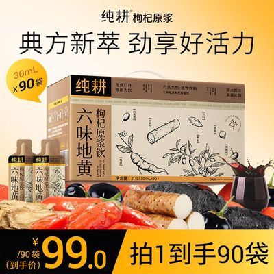 【40袋/90袋】纯耕六味地黄枸杞原浆饮地黄枸杞山茱萸原浆礼盒装优惠商品图片