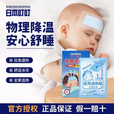 日本叮叮医用退热贴退烧宝宝冰凉防暑婴儿散热贴降温冰贴制冷物理