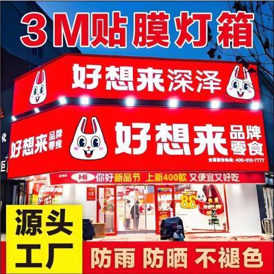 3M灯箱贴膜门头刀刮布拉布双喷UV画面高端防水防雨户外招牌定制