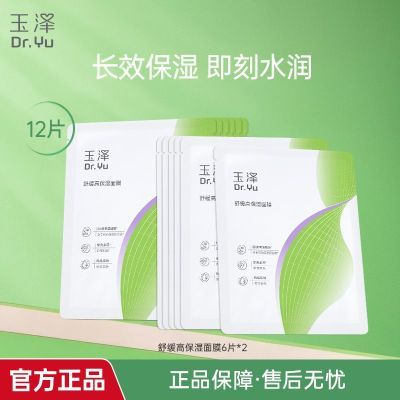 玉泽舒缓高保湿面膜换季补水保湿修护敏肌可用