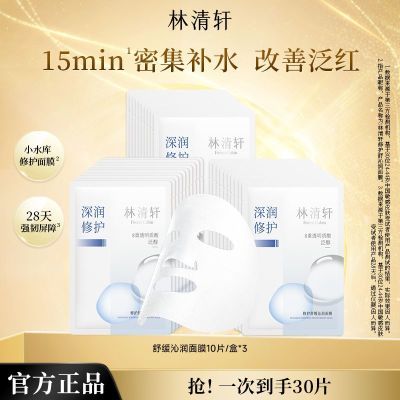林清轩修护舒缓沁润面膜10片 18元 - 线报酷