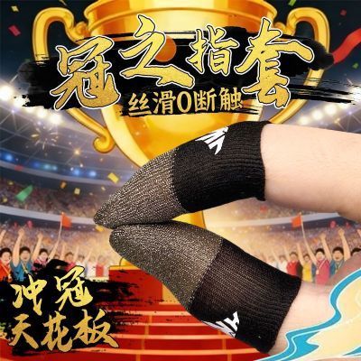 冠之套手游王者吃鸡专业电竞指套主播同款指套防滑防汗轻薄透气