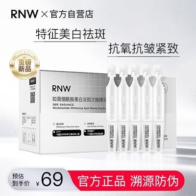 【RNW】377美白次抛精华烟酰胺抗氧抛光焕亮淡斑抗皱紧致肌肤护肤品女